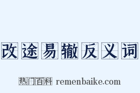 改途易辙反义词是什么意思的图片